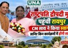 राष्ट्रपति द्रौपदी मुर्मू पहुंचीं रायपुर, मुख्यमंत्री विष्णुदेव साय ने किया स्वागत, दो दिवसीय दौरे में कई कार्यक्रमों में होंगी शामिल