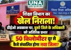 मोहला-मानपुर में शिक्षा व्यवस्था पर सवाल, डीईओ के अवकाश के बाद राजनांदगांव के अधिकारी को अतिरिक्त प्रभार