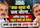 अमित शाह का राहुल गांधी पर तीखा हमला, बोले- अगले 30 साल तक आपका नंबर नहीं; SIR और वोट चोरी विवाद पर दिया जवाब