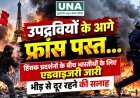 फ्रांस में हिंसक प्रदर्शनों के बीच भारतीय दूतावास की एडवाइजरी, नागरिकों को सतर्क रहने और भीड़ से दूर रहने की सलाह