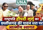 राष्ट्रपति द्रौपदी मुर्मु का छत्तीसगढ़ आगमन, मुख्यमंत्री विष्णु देव साय ने किया आत्मीय स्वागत; बस्तर दशहरा और मुरिया दरबार में होंगी शामिल
