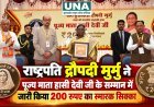 राष्ट्रपति द्रौपदी मुर्मु ने पूज्य माता हासी देवी जी के सम्मान में जारी किया 200 रुपये का स्मारक सिक्का, राज्यपाल और मुख्यमंत्री रहे मौजूद