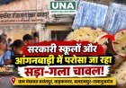 बसंतपुर में बच्चों को परोसा जा रहा कथित सड़ा-गला चावल! स्कूलों और आंगनबाड़ी में भोजन की गुणवत्ता पर उठे सवाल