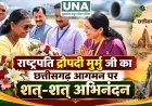राष्ट्रपति द्रौपदी मुर्मू के छत्तीसगढ़ आगमन पर आत्मीय अभिनंदन, नारी सशक्तिकरण की प्रेरणास्रोत बताया