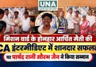 मिशन वार्ड के आर्चित मैती ने प्रथम प्रयास में पास की CA इंटरमीडिएट परीक्षा, पार्षद रानी सौरभ जैन ने किया सम्मानित