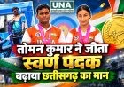 छत्तीसगढ़ के पैरा तीरंदाज तोमन कुमार ने जीता अंतरराष्ट्रीय स्वर्ण पदक, ओलंपिक तक पहुंचाने वाले कोच को मिलेंगे 5 लाख रुपये