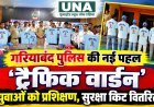 गरियाबंद पुलिस की नई पहल: ट्रैफिक वार्डन संभालेंगे यातायात व्यवस्था, युवाओं को प्रशिक्षण के साथ सुरक्षा किट वितरित