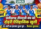 छत्तीसगढ़ तीरंदाजी संघ को दोहरी ऐतिहासिक सफलता: टोमन कुमार ने जीता स्वर्ण, रिकर्व टीम को पहली बार कांस्य पदक