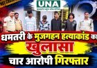 धमतरी के मुजगहन हत्याकांड का खुलासा: पुरानी रंजिश में युवक की हत्या, अर्जुनी पुलिस ने चार आरोपियों को किया गिरफ्तार