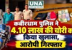 कबीरधाम में 4.10 लाख की चोरी का खुलासा: पंडरिया पुलिस ने आरोपी को किया गिरफ्तार, 3.02 लाख की संपत्ति जब्त