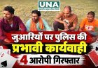 कबीरधाम में जुआरियों पर पुलिस की बड़ी कार्रवाई: दलसाटोला में जुआ खेलते 4 आरोपी गिरफ्तार, नकदी और ताश पत्ते जब्त