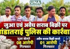 कबीरधाम में जुआ और अवैध शराब बिक्री पर पुलिस की कार्रवाई, 8 जुआरी पकड़े गए, शराब बेचते एक आरोपी गिरफ्तार