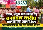 कवर्धा वनमंडल में पातन, लगुण एवं मार्किंग पर कार्यशाला आयोजित, मैदानी कर्मचारियों को दिया गया तकनीकी प्रशिक्षण