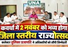 कवर्धा में 2 नवंबर को भव्य होगा जिला स्तरीय राज्योत्सव, कलेक्टर तुलिका प्रजापति ने अधिकारियों को सौंपी जिम्मेदारी