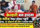 केल्हारी बस हादसा: 6 लोगों की मौत, 40 घायल मनेंद्रगढ़ रेफर, 15 डॉक्टरों की टीम ने संभाला मोर्चा