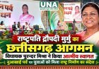 राष्ट्रपति द्रौपदी मुर्मु का छत्तीसगढ़ आगमन, विधायक पुरन्दर मिश्रा ने किया आत्मीय स्वागत, नुआखाई पर्व पर युवाओं को मिला राष्ट्र निर्माण का संदेश