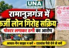 रामानुजगंज में फर्जी लोन गिरोह सक्रिय! पोस्टर के जरिए ठगी, इंश्योरेंस के नाम पर वसूले जा रहे पैसे