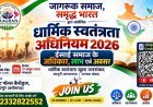 धर्म स्वतंत्रता अधिनियम–2026 पर जनसंवाद 27 अक्टूबर को रायपुर में, मसीही समाज के अधिकारों और सरकारी योजनाओं पर होगी चर्चा