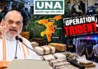 ऑपरेशन ट्राइडेंट: नशे के नेटवर्क पर केंद्र का बड़ा प्रहार, 38 ठिकानों पर छापेमारी और 18 गिरफ्तार