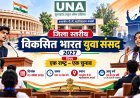 कवर्धा में 3 नवंबर को जिला स्तरीय युवा संसद चैंपियनशिप, ‘एक राष्ट्र, एक चुनाव’ पर युवा रखेंगे विचार