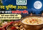 शरद पूर्णिमा 2026: घर पर बनाएं स्वादिष्ट खीर, जानें आसान रेसिपी और चांदनी रात में रखने की परंपरा