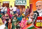 बघेरा में कार्यकर्ताओं ने सुना मन की बात का 139वां संस्करण, विकसित भारत के संकल्प को दोहराया