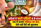 सर्दियों में फटी एड़ियों से हैं परेशान? रात में लगाएं नारियल का तेल, ऐसे रखें पैरों को मुलायम