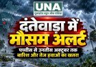 दंतेवाड़ा में पच्चीस से उनतीस अक्टूबर तक चक्रवाती मौसम का खतरा, कृषि विज्ञान केंद्र ने किसानों के लिए जारी की एडवाइजरी