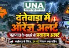 दंतेवाड़ा में चक्रवाती तूफान का खतरा, ऑरेंज अलर्ट के बीच प्रशासन हाई अलर्ट पर, कलेक्टर देवेश कुमार ध्रुव ने दिए सुरक्षा के निर्देश