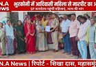 महासमुंद: भुरकोनी में आदिवासी महिला से मारपीट का आरोप, न्याय की मांग को लेकर SP कार्यालय पहुंचीं महिलाएं