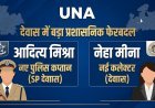 देवास में बड़ा प्रशासनिक फेरबदल, आदित्य मिश्रा होंगे नए पुलिस कप्तान, नेहा मीना को कलेक्टर की जिम्मेदारी