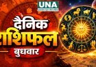 आज का राशिफल 28 अक्टूबर 2026: जानिए मेष से मीन तक सभी 12 राशियों का हाल