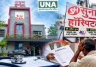 तिल्दा-नेवरा के सुना हॉस्पिटल की कार्यप्रणाली पर सवाल, इलाज के खर्च और स्टाफ की योग्यता की जांच की मांग