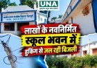 कोंडागांव: लाखों के नवनिर्मित स्कूल भवन में हुकिंग से बिजली उपयोग का आरोप, हादसे की आशंका