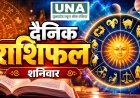 शनिवार को इन राशियों की चमकेगी किस्मत, जानिए मेष से मीन तक आज का राशिफल