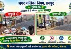रायपुर नगर निगम का विशेष स्वच्छता अभियान, जोन 6 और 10 में कचरा हटाकर विकसित की गईं स्वच्छता लक्षित इकाइयां