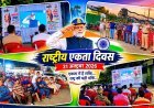सरदार पटेल जयंती पर गुजरात में सजी राष्ट्रीय एकता की भव्य परेड, बस्तर के जवानों ने बढ़ाया छत्तीसगढ़ का मान