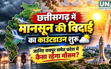 CG Weather Today: छत्तीसगढ़ में मानसून की विदाई का काउंटडाउन शुरू, जानिए रायपुर समेत प्रदेश में कैसा रहेगा मौसम?