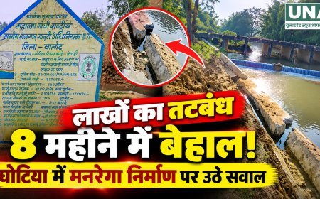 लाखों का तटबंध 8 महीने में बेहाल! घोटिया में मनरेगा निर्माण की गुणवत्ता पर उठे सवाल