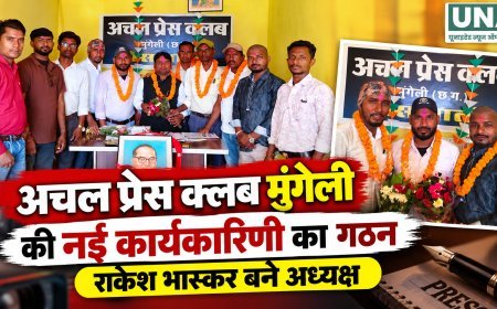 अचल प्रेस क्लब मुंगेली की नई कार्यकारिणी गठित, राकेश भास्कर बने अध्यक्ष