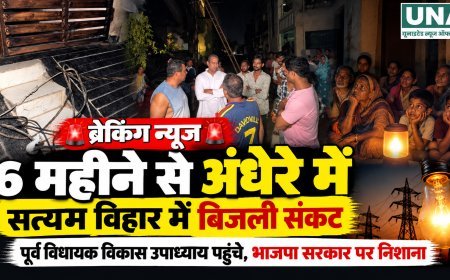 रायपुरा के सत्यम विहार में बिजली संकट का आरोप, विकास उपाध्याय ने मौके पर पहुंचकर समस्या उठाई