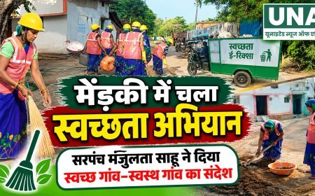 मेंड़की में चला स्वच्छता अभियान, सरपंच मंजुलता साहू ने दिया स्वच्छ गांव-स्वस्थ गांव का संदेश