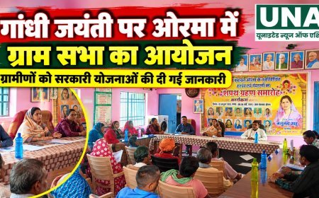 गांधी जयंती पर ओरमा में ग्राम सभा का आयोजन, ग्रामीणों को सरकारी योजनाओं की दी गई जानकारी