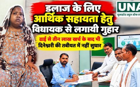 इलाज के लिए आर्थिक सहायता की गुहार, ढाई से तीन लाख खर्च के बाद भी दिनेश्वरी की तबीयत में सुधार नहीं