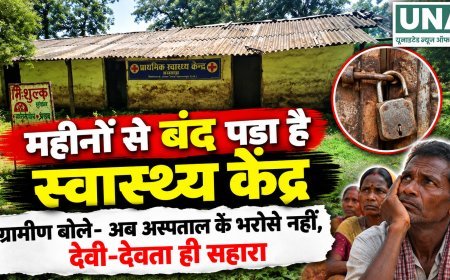 महीनों से बंद पड़ा स्वास्थ्य केंद्र, ग्रामीण बोले- अब अस्पताल के भरोसे नहीं, देवी-देवता ही सहारा