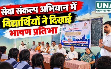 सेवा संकल्प अभियान में विद्यार्थियों ने दिखाई भाषण प्रतिभा, पांच का जिला स्तरीय प्रतियोगिता के लिए चयन