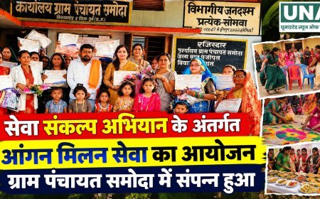 सेवा संकल्प अभियान के तहत ग्राम पंचायत समोदा में आंगन मिलन सेवा कार्यक्रम आयोजित