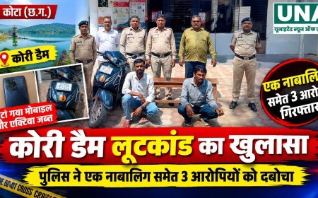 कोरी डैम लूटकांड का खुलासा, एक नाबालिग समेत 3 आरोपी गिरफ्तार