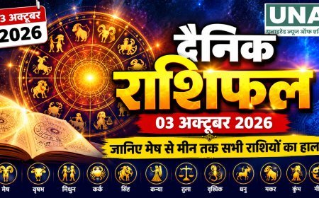 03 अक्टूबर 2026 राशिफल: आश्विन कृष्ण सप्तमी पर जानिए मेष से मीन तक सभी राशियों का हाल