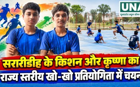 सरारीडीह के किशन और कृष्णा का राज्य स्तरीय खो-खो प्रतियोगिता में चयन